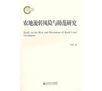 Study on the Risk and Prevention of Rural Land Circulation(Chinese Edition)