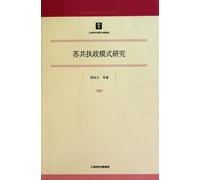 Study on the Ruling Mode of Communist Party of the Soviet Union (Chinese Edition)