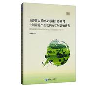 Study on the Spatial Impact of Tourism Capability System and Its Coordination on the Efficiency of China's Tourism Industry(Chinese Edition)