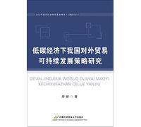 Study on the sustainable development strategy of China's foreign trade under low carbon economy(Chinese Edition)