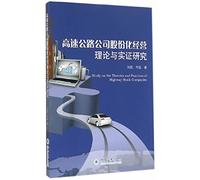 Study on the Theories and Practices of Highway Stock Companies(Chinese Edition)