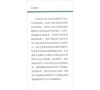 Study on the Trade Effect of China's Agricultural Products Export Standards(Chinese Edition)