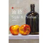 油絵 Style & Process 基本から応用まで Oil Painting Bible