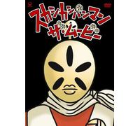 Sukashi-Kashipan Man the Movie [USA] [DVD]