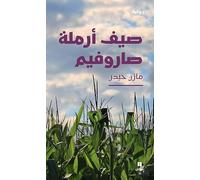 صيف أرملة صاروفيم-Summer of the Saroufim's Widow: Saif Armalat Saroufim (ouvrage en arabe)