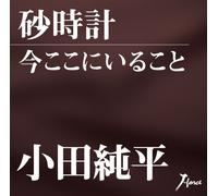 Sunadokei/Ima Koko Ni Irukoto