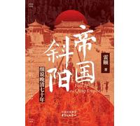 Sunset of the Empire: A Detailed Account of the Last Seventy Years of the Qing Dynasty/¿¿¿¿¿¿¿¿¿¿¿¿
