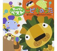 SUPER BEST KODOMO NO UTA -GAKE NO UE NO PONYO/YUME O KANAETE DORAEMON-