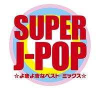 SUPER J-POP ☆よきよきなベスト・ミックス☆