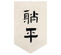 Surwin Cortinas de Puerta Japonesa 30-80cm, Cortina Puerta Cocina Sin Taladrar Cortina Corta Lino para Cocina, Sushi Restaurante Decoración (Lámina de caligrafía 10,30 * 45cm)