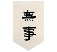 Surwin Cortinas de Puerta Japonesa 30-80cm, Cortina Puerta Cocina Sin Taladrar Cortina Corta Lino para Cocina, Sushi Restaurante Decoración (Lámina de caligrafía 13,30 * 45cm)