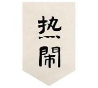 Surwin Cortinas de Puerta Japonesa 30-80cm, Cortina Puerta Cocina Sin Taladrar Cortina Corta Lino para Cocina, Sushi Restaurante Decoración (Lámina de caligrafía 12,30 * 45cm)