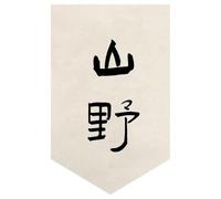 Surwin Cortinas de Puerta Japonesa 30-80cm, Cortina Puerta Cocina Sin Taladrar Cortina Corta Lino para Cocina, Sushi Restaurante Decoración (Lámina de caligrafía 7,30 * 45cm)