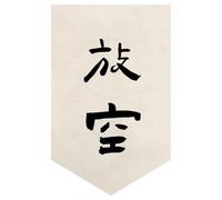 Surwin Cortinas de Puerta Japonesa 30-80cm, Cortina Puerta Cocina Sin Taladrar Cortina Corta Lino para Cocina, Sushi Restaurante Decoración (Lámina de caligrafía 11,30 * 45cm)