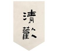 Surwin Cortinas de Puerta Japonesa 30-80cm, Cortina Puerta Cocina Sin Taladrar Cortina Corta Lino para Cocina, Sushi Restaurante Decoración (Lámina de caligrafía 5,30 * 45cm)