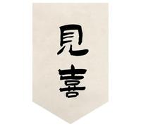 Surwin Cortinas de Puerta Japonesa 30-80cm, Cortina Puerta Cocina Sin Taladrar Cortina Corta Lino para Cocina, Sushi Restaurante Decoración (Lámina de caligrafía 4,30 * 45cm)