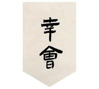 Surwin Cortinas de Puerta Japonesa 30-80cm, Cortina Puerta Cocina Sin Taladrar Cortina Corta Lino para Cocina, Sushi Restaurante Decoración (Lámina de caligrafía 3,30 * 45cm)