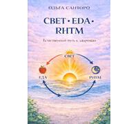 Svet, Eda i Ritm Zhizni: Light • Food • Rhythm A Simple Reset for Sleep, Energy, and Circadian Health - Russian Addition