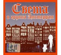 Sveta & the Amsterdam - Light & Group Amsterdam