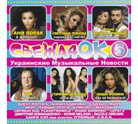 Svezha4ok (Ukrainskie muzykalnye novosti 5) [Свежа4ок (Украинские музыкальные новости 5)] [Audio CD] Ani Lorak; Masha Fokina; Svetlana Loboda; Skryabin and Bumboks (BoomBox)