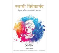 Swami Vivekananda: Spirituality for Leadership and Success (Marathi)