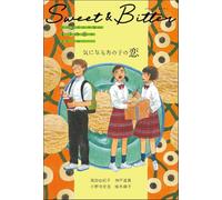 Sweet & Bitter② 気になるあの子の恋