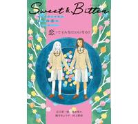 Sweet & Bitter③ 恋ってそんなにいいもの？