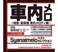車内メロ ベストセレクション~特急・新幹線 車内メロディ編~ オリジナル音源 "Syanaimelo "~melody on Limited Express Train & Shinkansen~