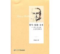 Symbol structure. Text - Roland Barthes ideological interpretation of literary theory.(Chinese Edition)