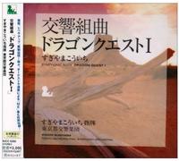 Symphonic Suite Dragon Quest 1 (Original Soundtrack)