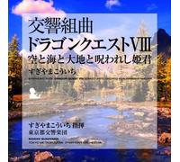 Symphonic Suite Dragon Quest VIII Sorato Umito Daichito Norowareshi Hime (Score)