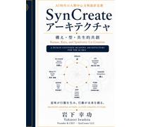 SynCreateアーキテクチャ (Kamae & Kata Series in the AI Era)