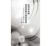System Logic and Reason Construction of Civil Action--Thoughs of Recomodification of Further Modification of Law of Civil Procedure (Chinese Edition)