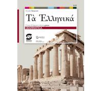 Ta hellenikà. Grammatica. Corso di lingua e cultura greca. Per il primo biennio del Liceo classico. Con e-book. Con espansione online