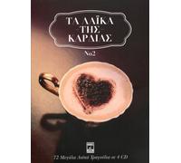 Ta laika tis kardias No2 (4CD BOX SET / 72 GREEK SONGS)