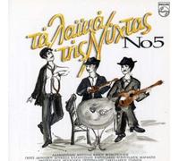 Ta Laika Tis Nyhtas N.5 - Ta Laika Tis Nyhtas N.5