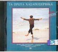 ta prota chasaposervika / τα πρώτα χασαποσέρβικα