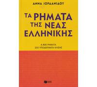 Ta rimata tis neas ellinikis. New edition (conjugació verbal grec modern) | Anna Iordanidoi