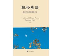 枫吟唐韵--芸香诗社诗词选第二辑 Taditional Chinese Poetry from Yunxiang Club II