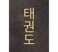 Taekwondo Notebook: 8.5 X 11 Ruled Journal, Lined Diary For Writing, Tae Kwon Do In Hangul, Korean Characters Cover - A Martial Art Themed Gift For Taekwondo Practitioners