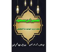 Tafseer Ibn Masood - Part-2: (Quran Urdu Commentary)