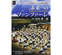 Tagawa Shinichiro - Mirai He No Fanfare -Shougakusei Band No Shidou Ni Kaketa 30 Nenkan No K (2 Dvd) [Edizione: Giappone] [Italia]