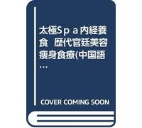 Tai Chi Spa Nei Jing Yang Food: ancient royal beauty and slimming diet (paperback)