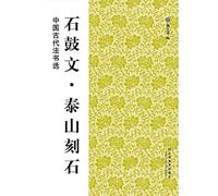 Taishan stone engravings on drum - the ancient Chinese method selected books(Chinese Edition)