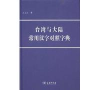 Taiwan and the mainland Chinese characters were dictionary(Chinese Edition)