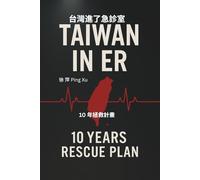 Taiwan in ER: Ten Years plan to Rescue A Nation (Auntie Ping Bilingual Thinking Series 萍阿姨雙語思維系列)
