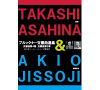 朝比奈隆/ブルックナー交響曲選集 (映像演出:実相寺昭雄) (TAKASHI ASAHINA & AKIO JISSOJI) [DVD]