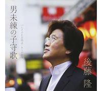 Takashi Goto - Otoko Miren No Komori Uta C/W