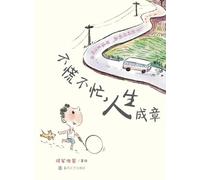 Take It Easy, Life Will Unfold as It Should/不慌不忙，人生成章