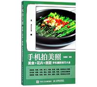Taking Beautiful Photos with a Mobile Phone: A Comprehensive Guide to Food, Flowers, and Macro Mobile Photography Techniques/手机拍美照:美食+花卉+微距手机摄影技巧大全